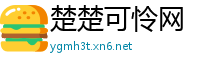 楚楚可怜网